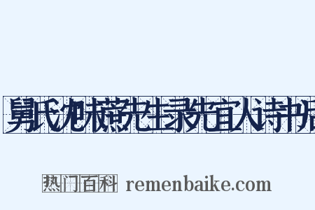 舅氏沈味蔗先生录先宜人诗书后是什么意思的图片